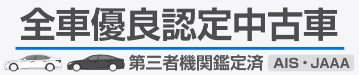 全車認定優良中古車